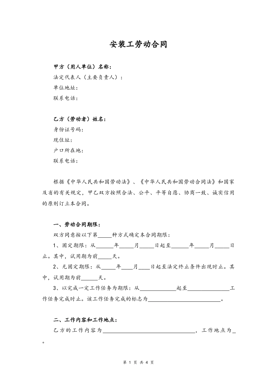 49 -安装工劳动合同.docx_第1页
