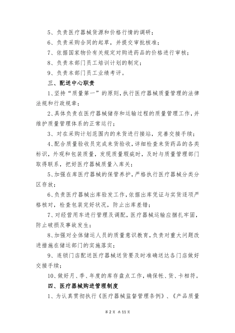 66 -医疗器械公司规章制度 (2).doc_第2页