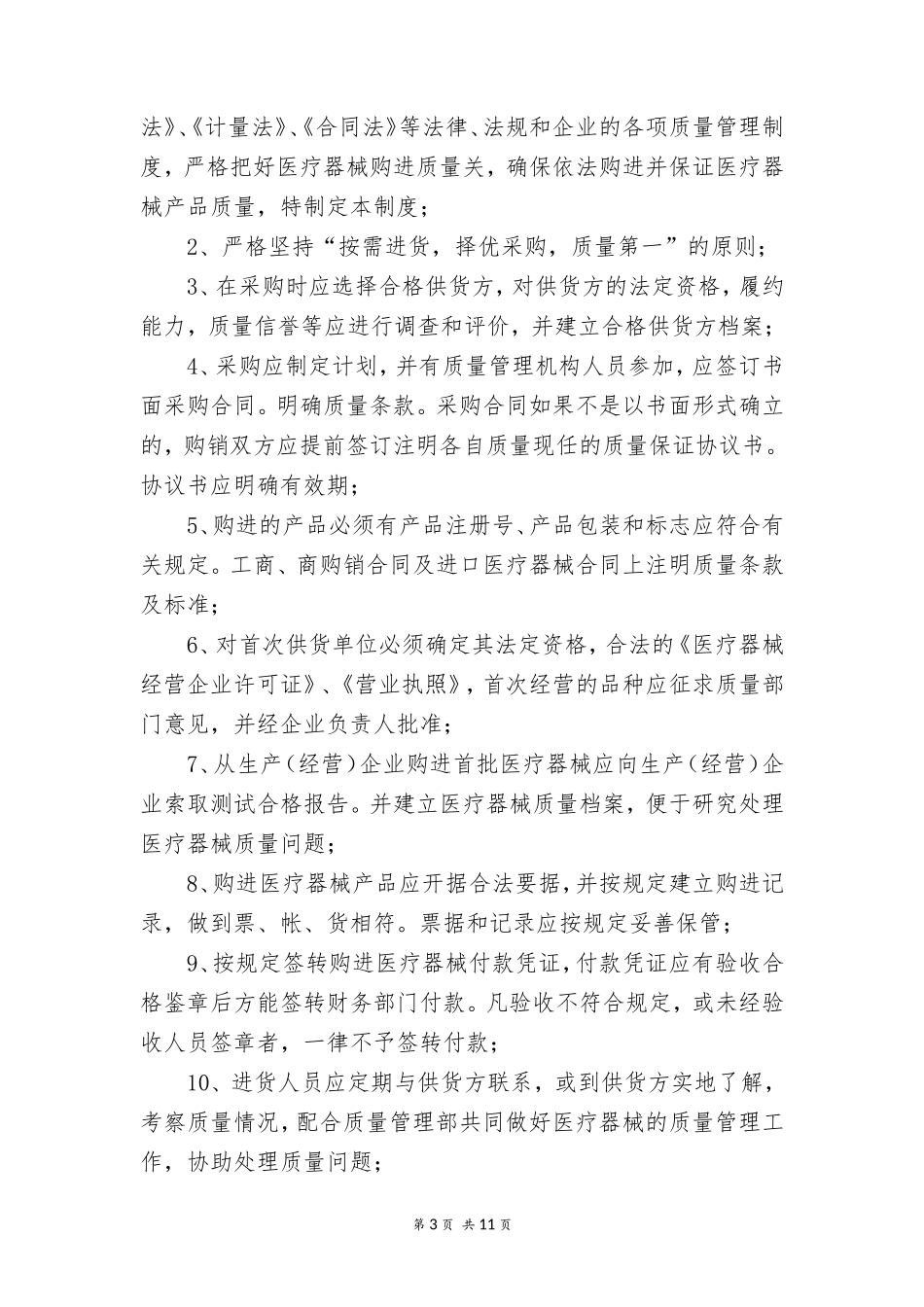 66 -医疗器械公司规章制度 (2).doc_第3页
