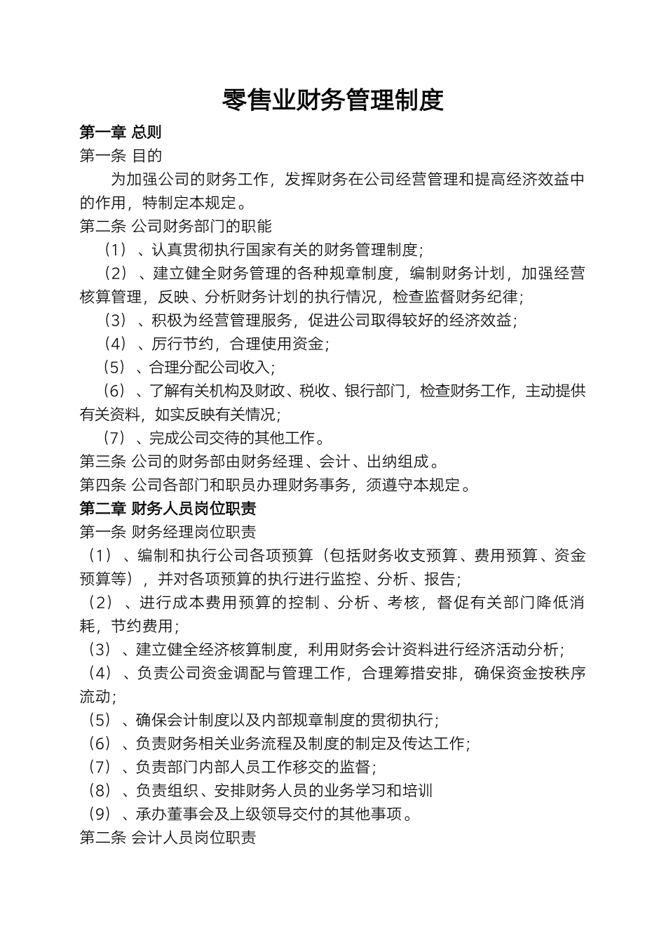 96 -【行业案例】-零售业财务管理制度.docx_第1页