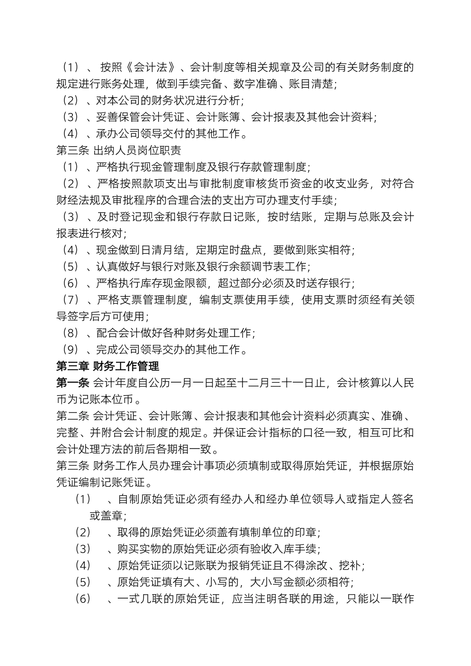 96 -【行业案例】-零售业财务管理制度.docx_第2页