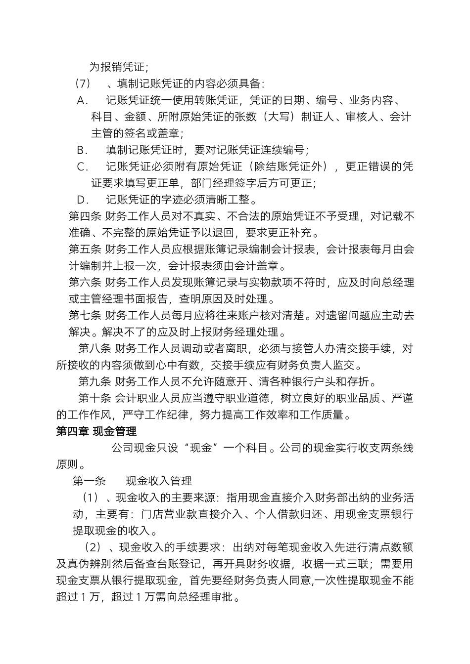 96 -【行业案例】-零售业财务管理制度.docx_第3页