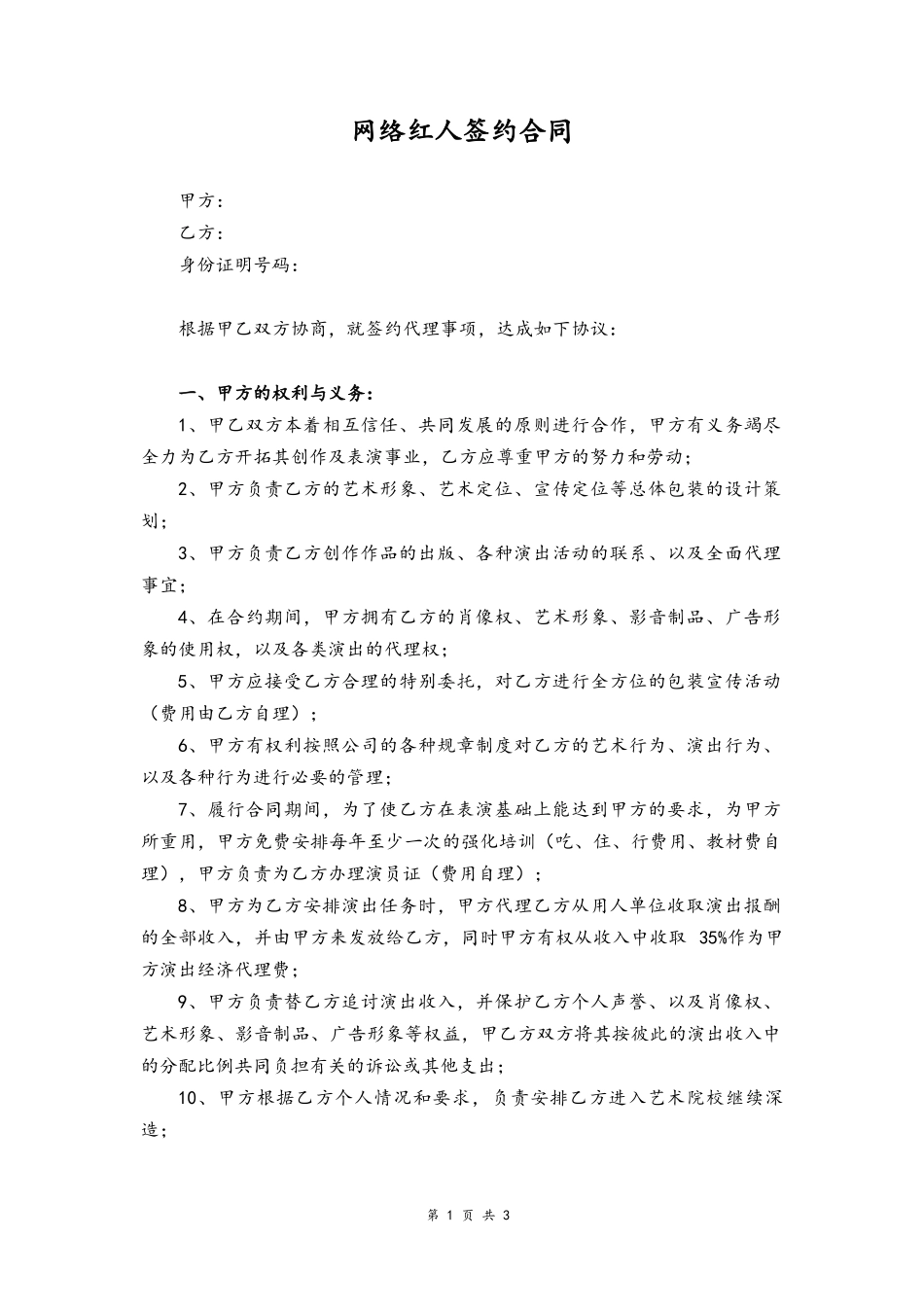 45 -网络红人签约合同.docx_第1页