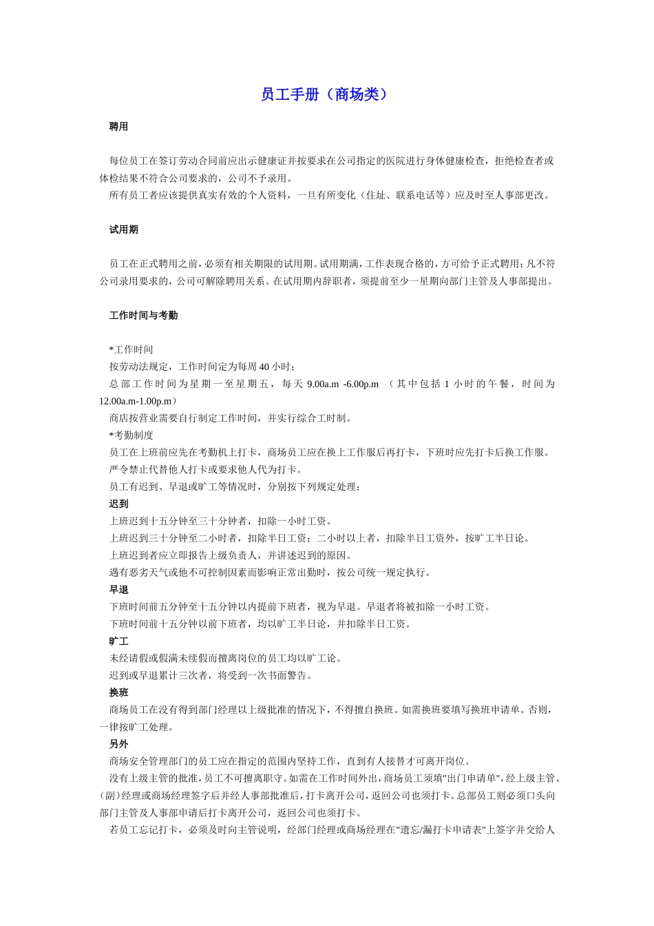 51-【商场超市】-01-员工手册.doc_第1页