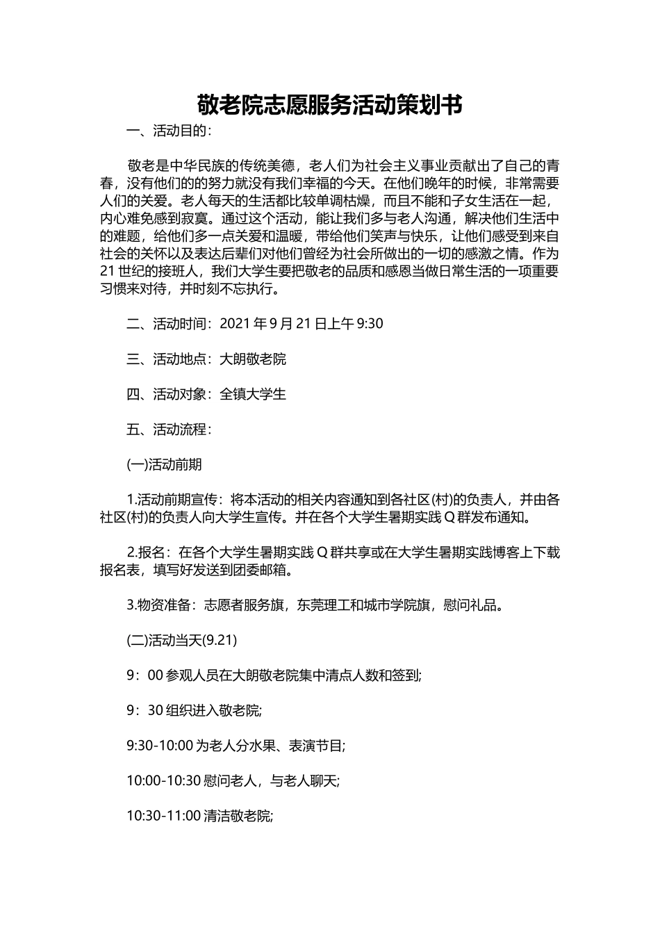 067-敬老院志愿服务活动策划书.docx_第1页