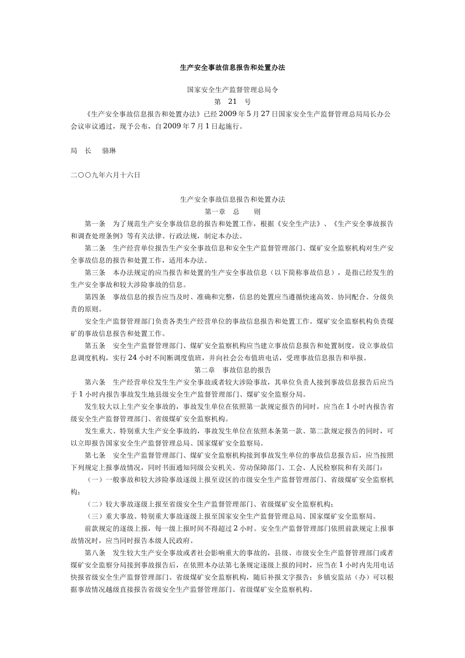 50、生产安全事故信息报告和处置办法.docx_第1页
