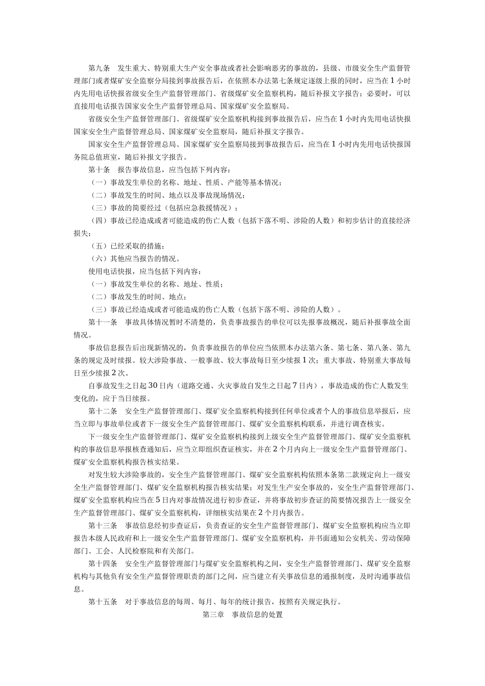 50、生产安全事故信息报告和处置办法.docx_第2页