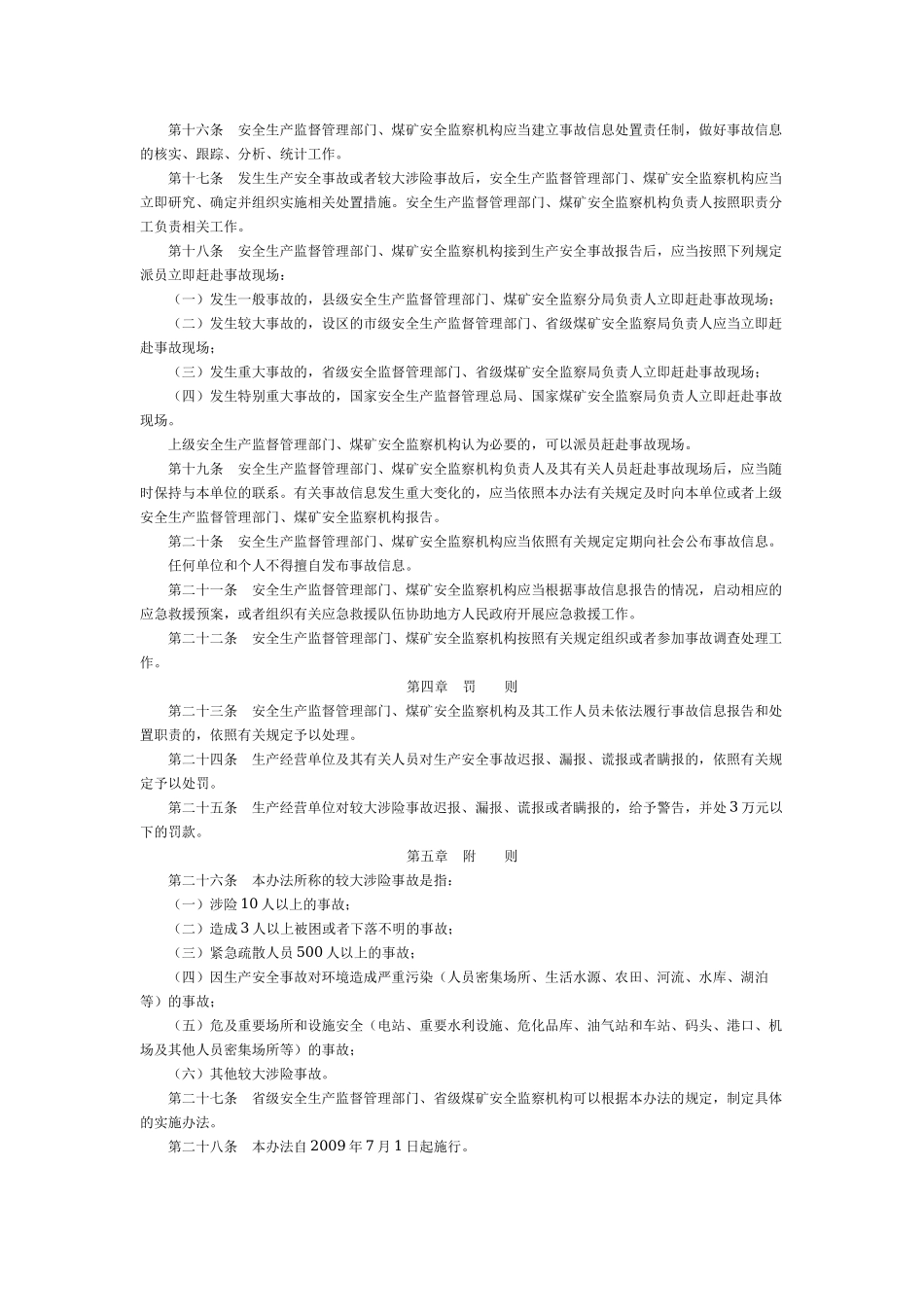 50、生产安全事故信息报告和处置办法.docx_第3页