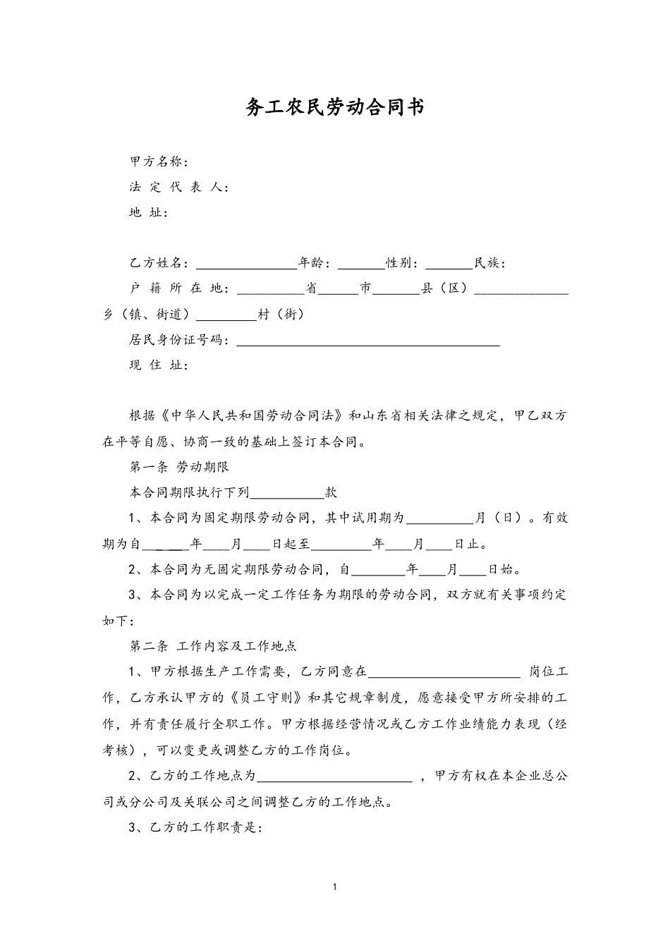 46 -务工农民劳动合同书.docx_第1页