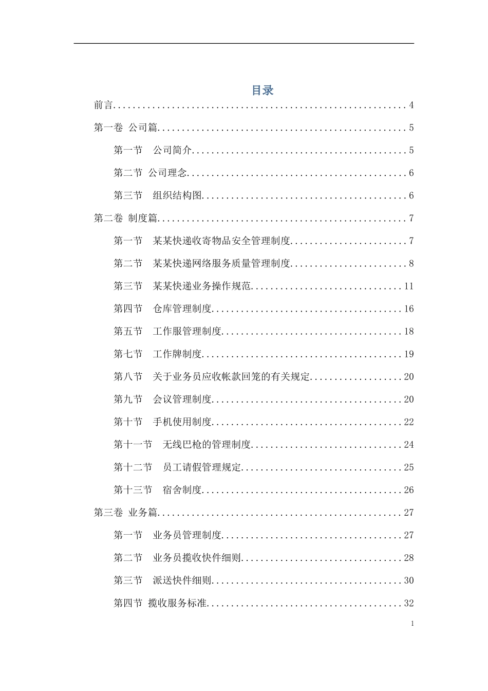 52-【快递公司】-01-员工手册.doc_第1页