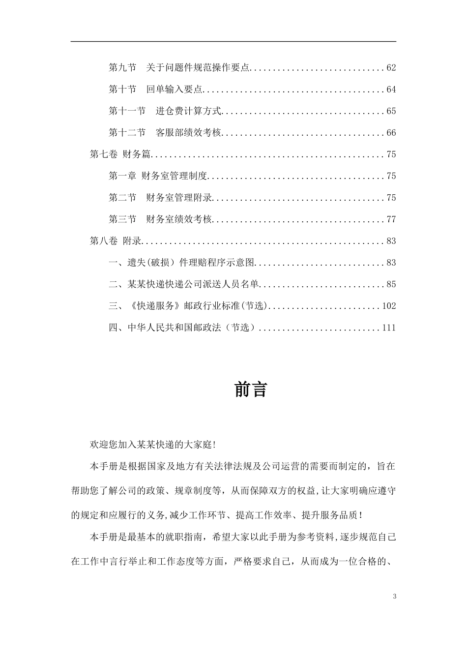 52-【快递公司】-01-员工手册.doc_第3页