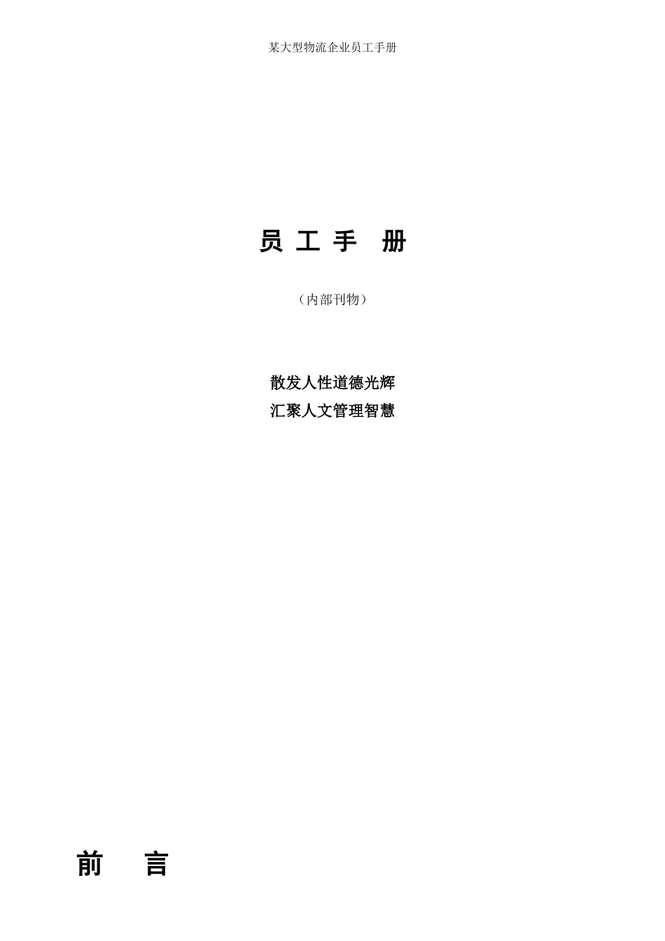 53-【物流公司】-01-员工手册.doc_第1页