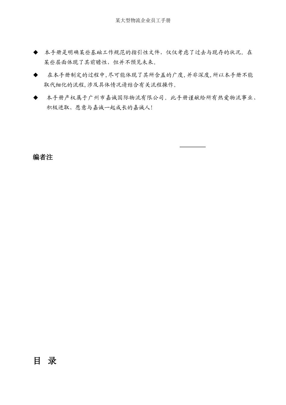 53-【物流公司】-01-员工手册.doc_第2页