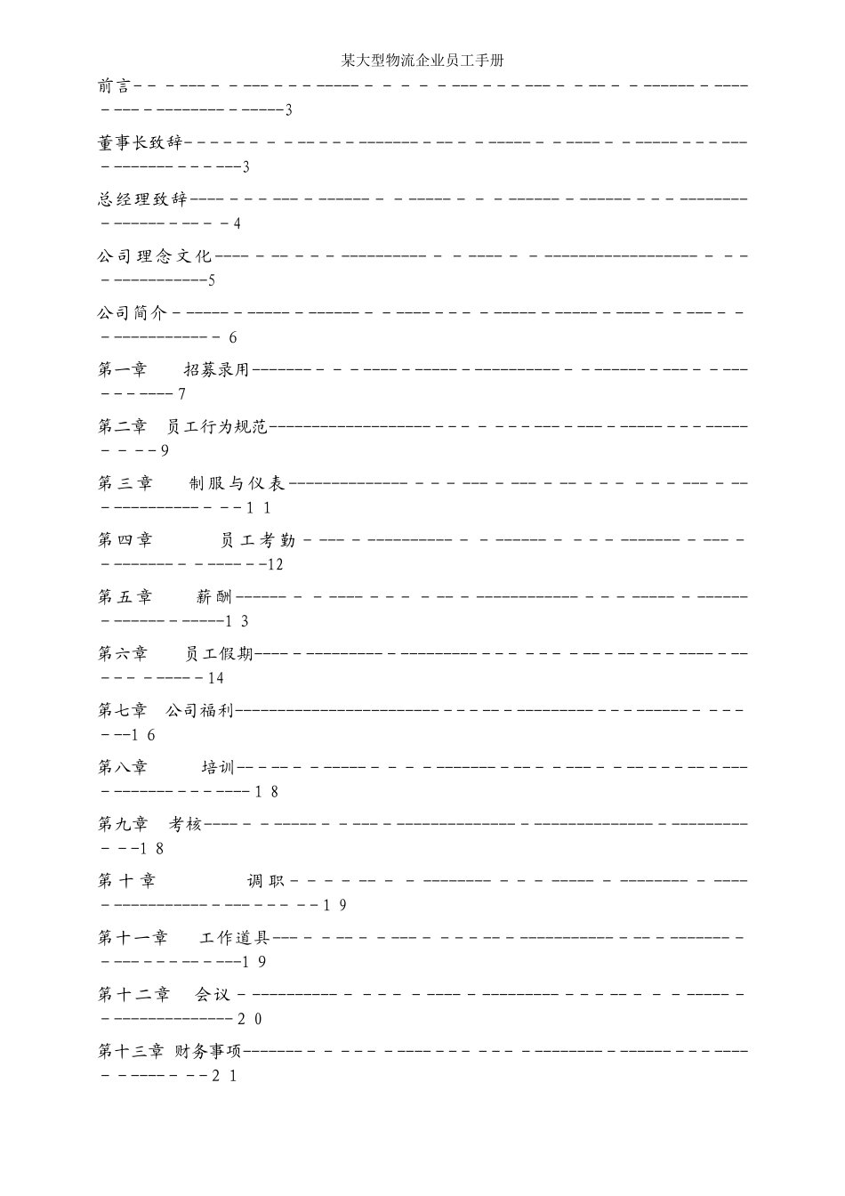 53-【物流公司】-01-员工手册.doc_第3页