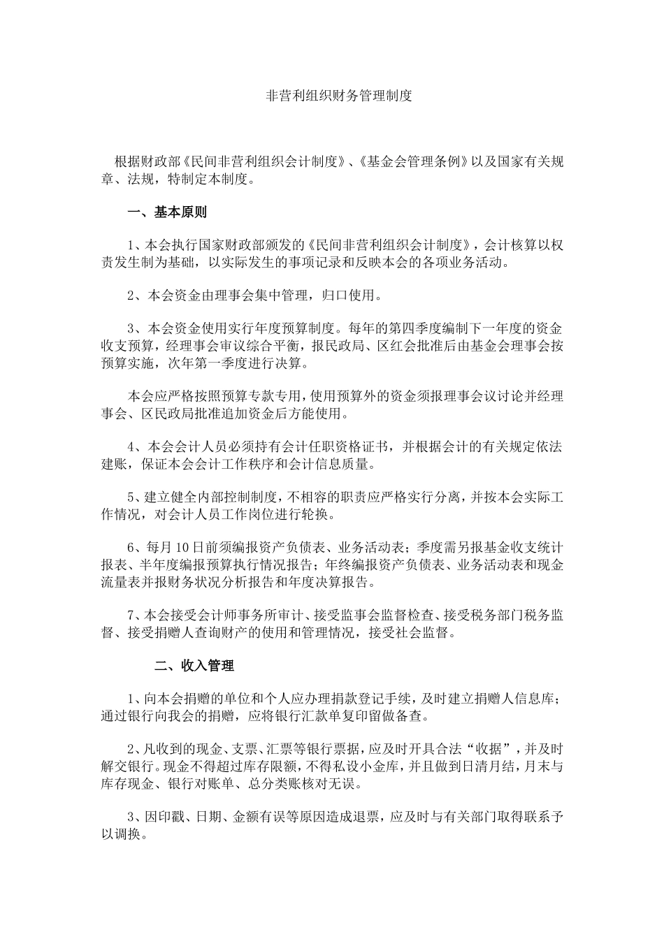 71 -【行业案例】-非营利组织财务管理制度.doc_第1页