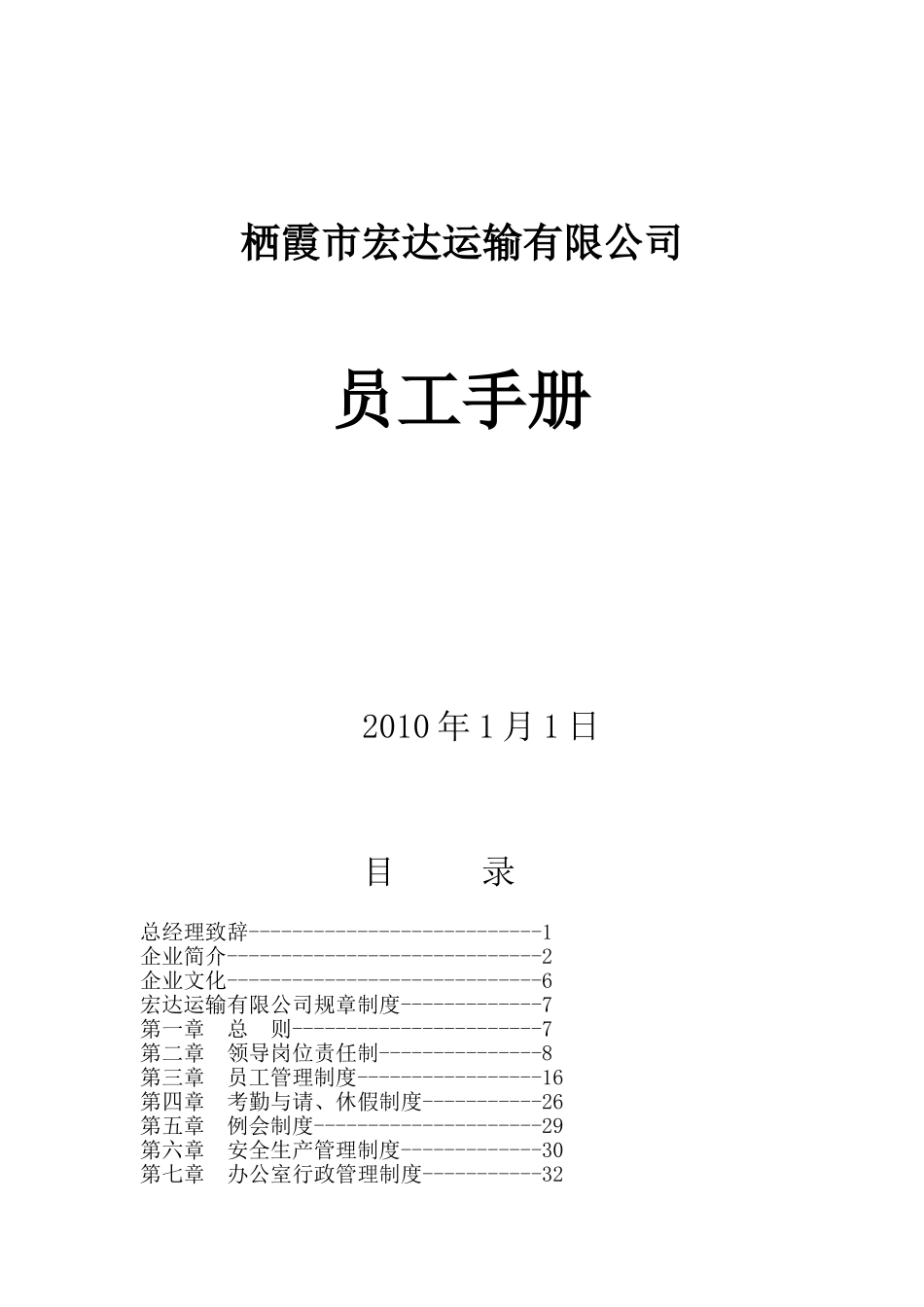 54-【运输公司】-01-员工手册.doc_第1页