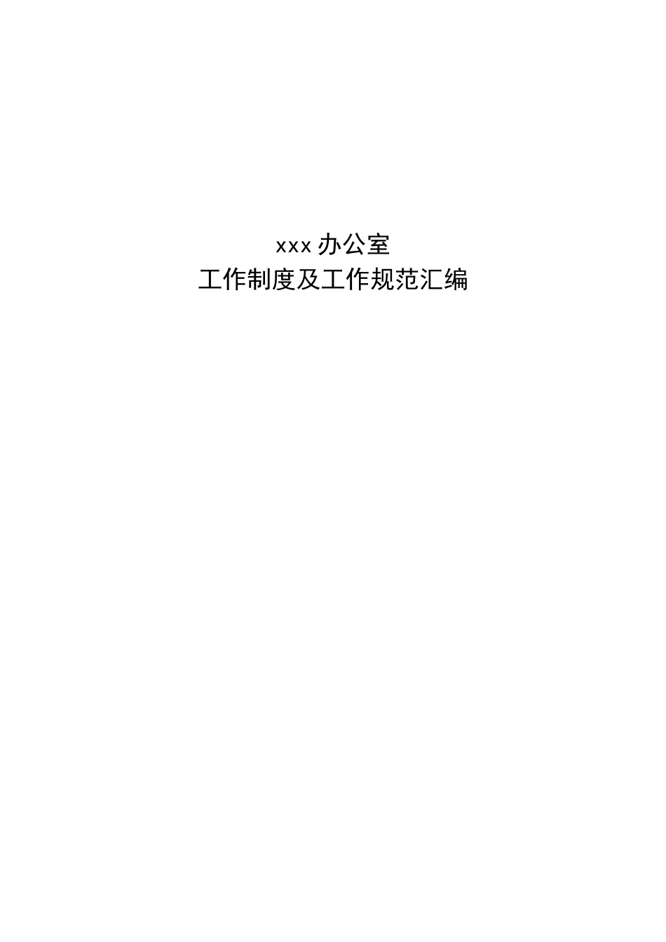 55 -事业办公室规章制度 (2).doc_第1页