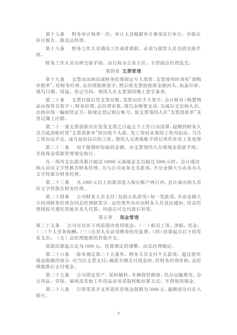76 -【行业案例】-工业企业财务管理制度.doc_第3页