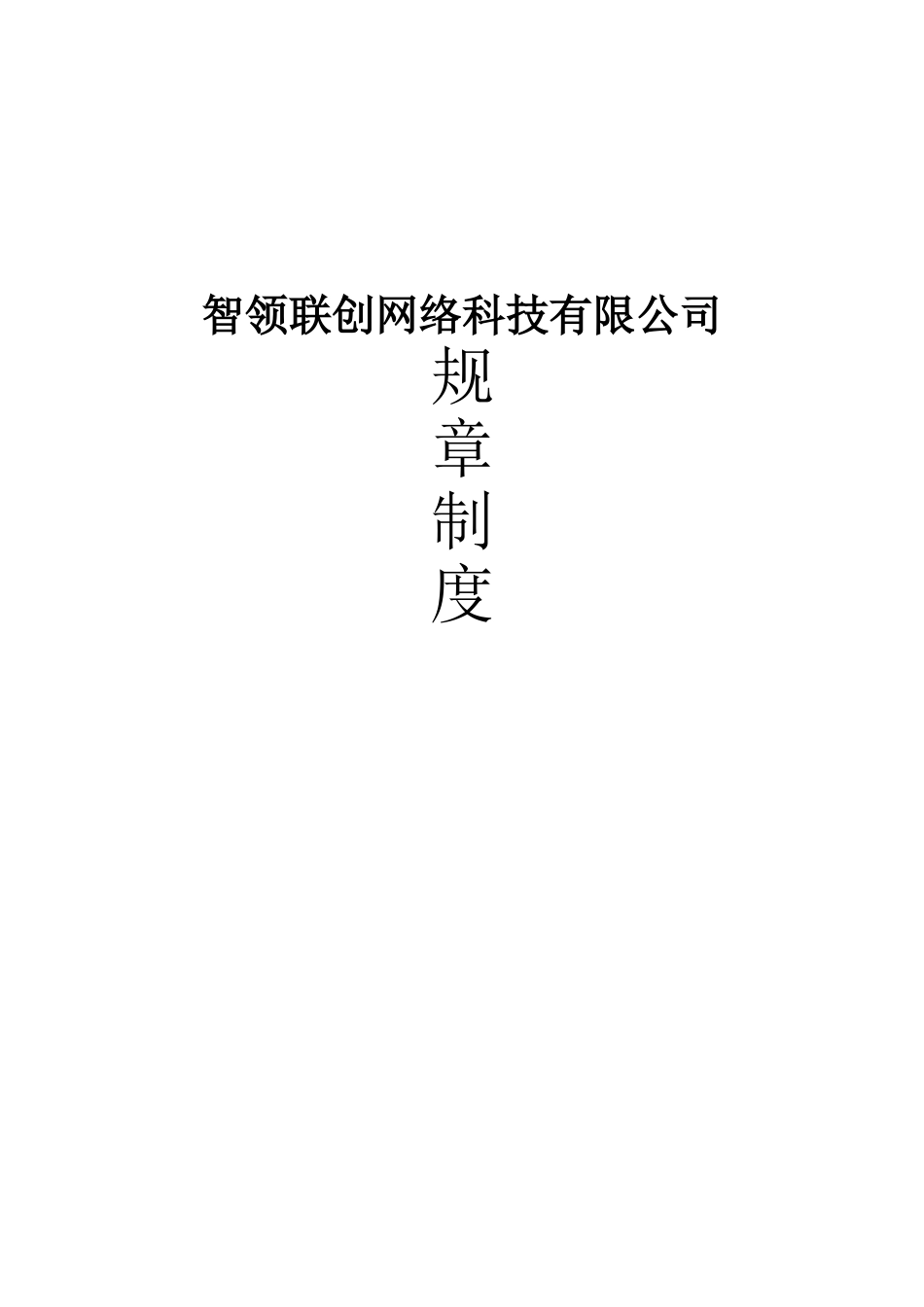 56 -网络科技公司规章制度 (2).doc_第1页