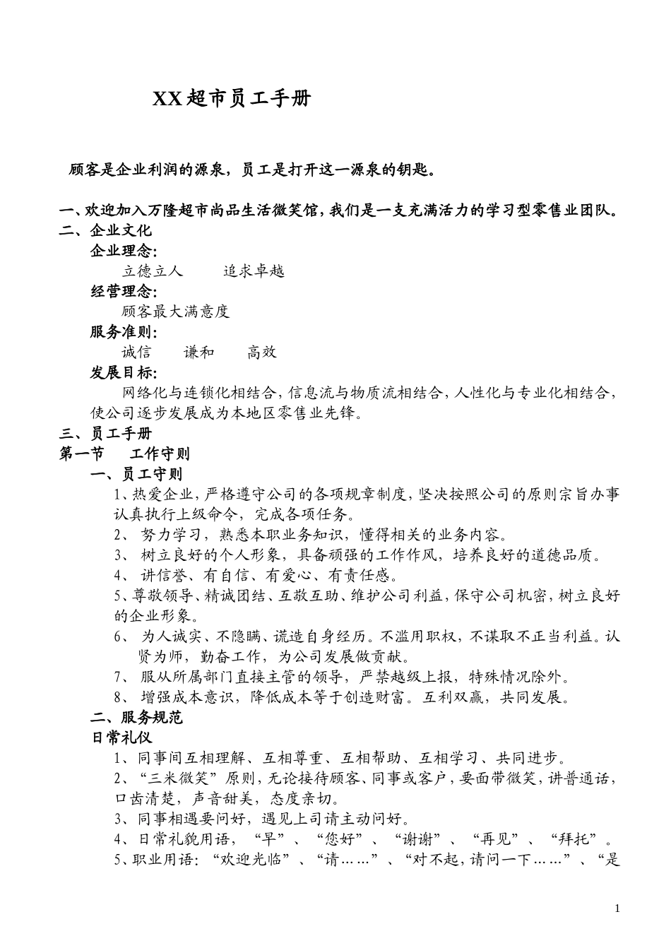 51-【商场超市】-03-员工手册.doc_第1页