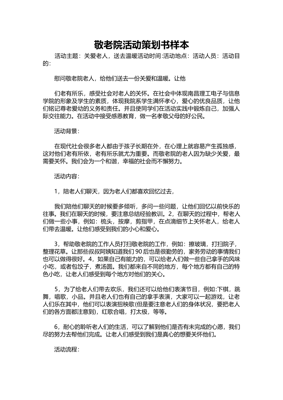 075-敬老院活动策划书样本.docx_第1页