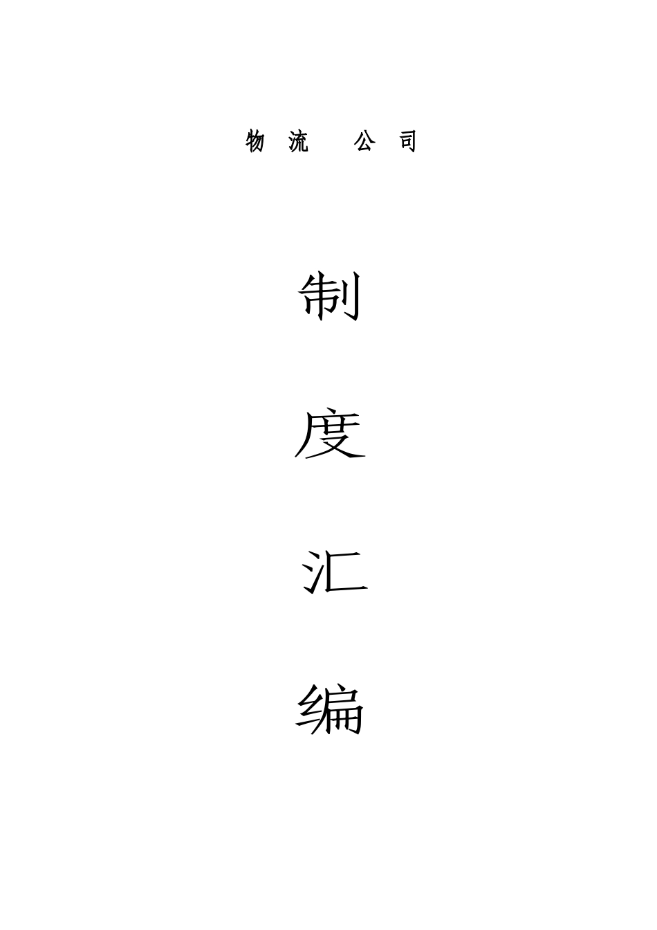 57 -物流公司规章制度 (2).doc_第1页