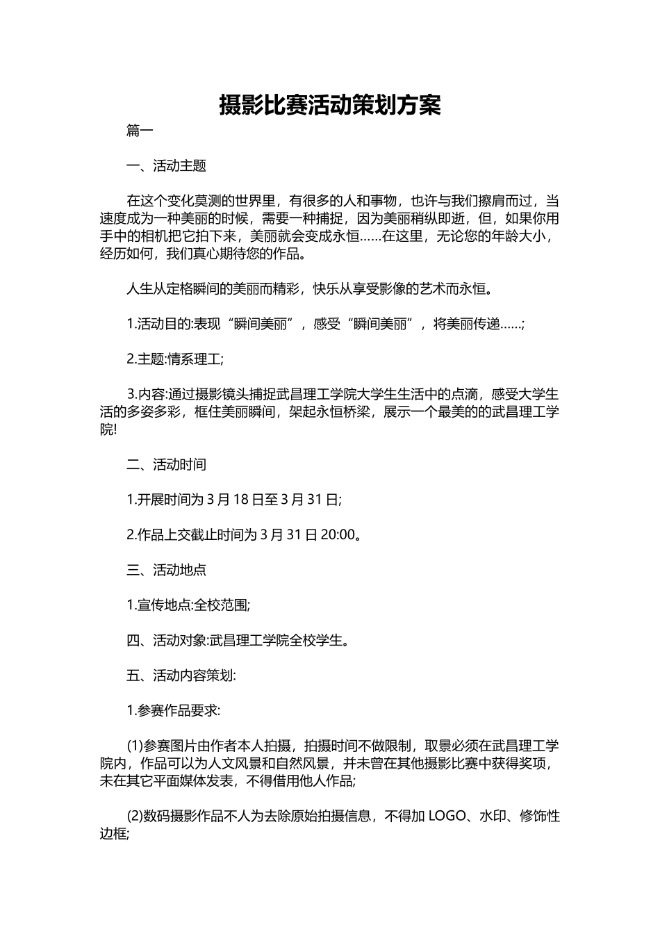 120-摄影比赛活动策划方案.docx_第1页