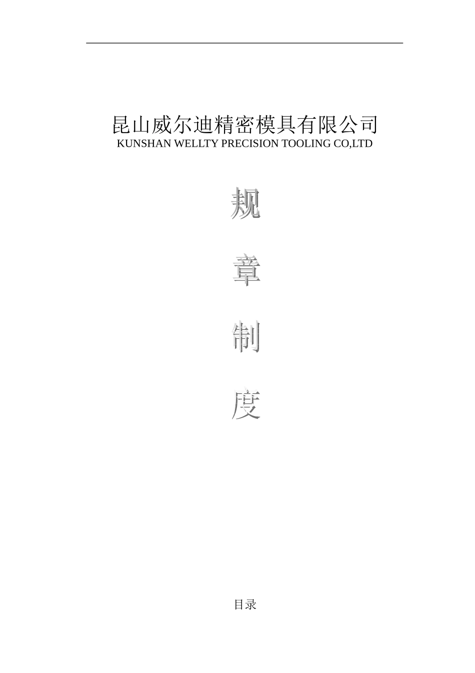 49 -模具有限公司规章制度 (2).doc_第1页