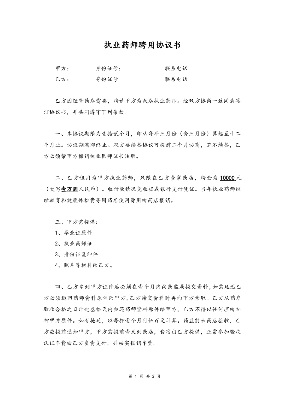 53 -执业药师聘用协议.docx_第1页