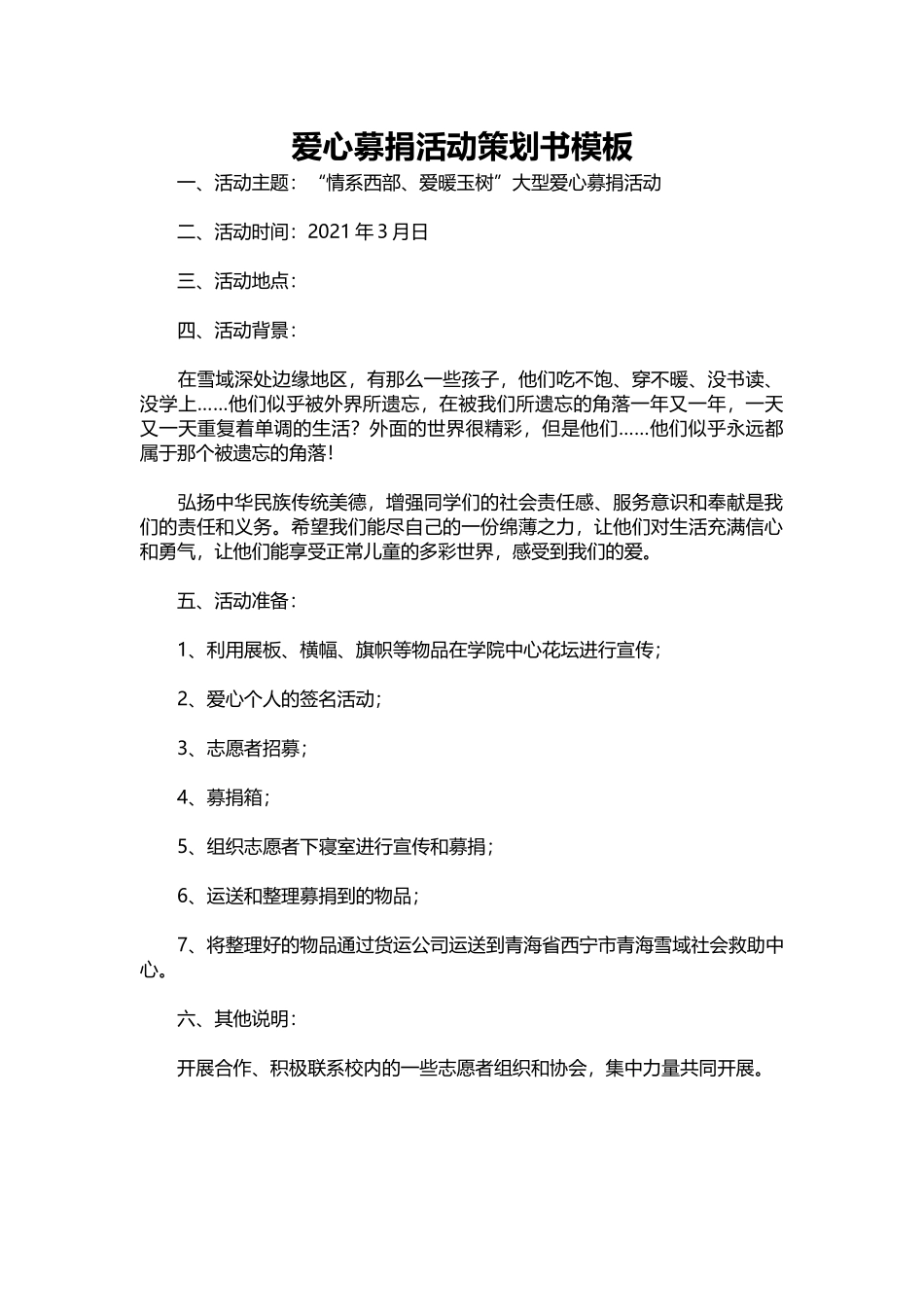 57-爱心募捐活动策划书模板.docx_第1页