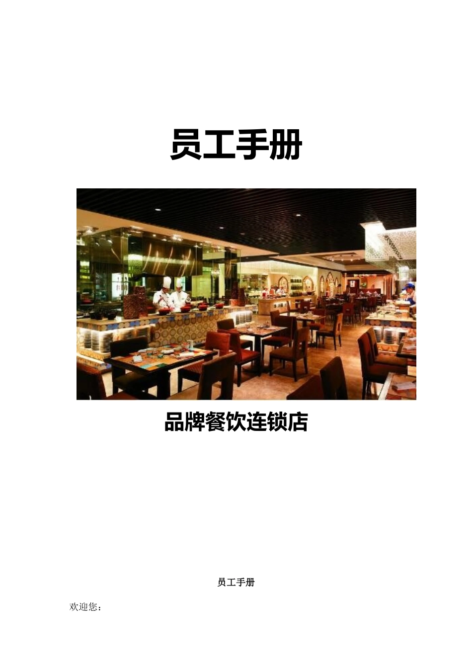 60-【餐饮餐厅】-02-员工手册.docx_第1页