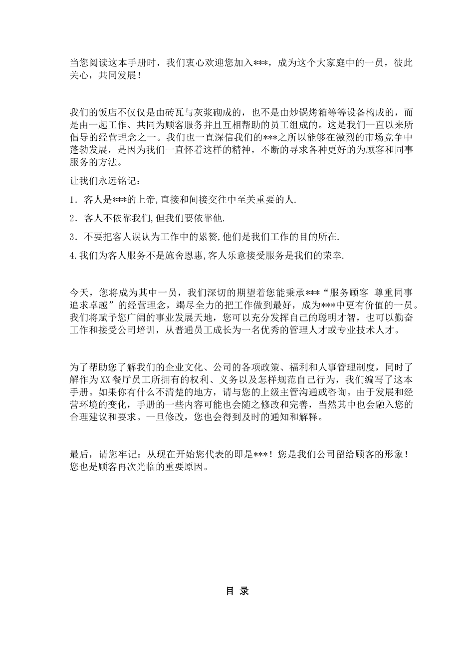 60-【餐饮餐厅】-02-员工手册.docx_第2页