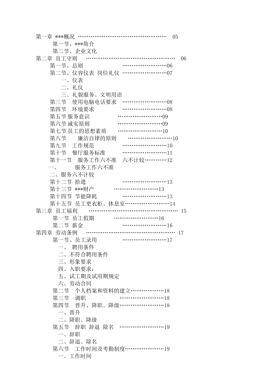 60-【餐饮餐厅】-02-员工手册.docx_第3页