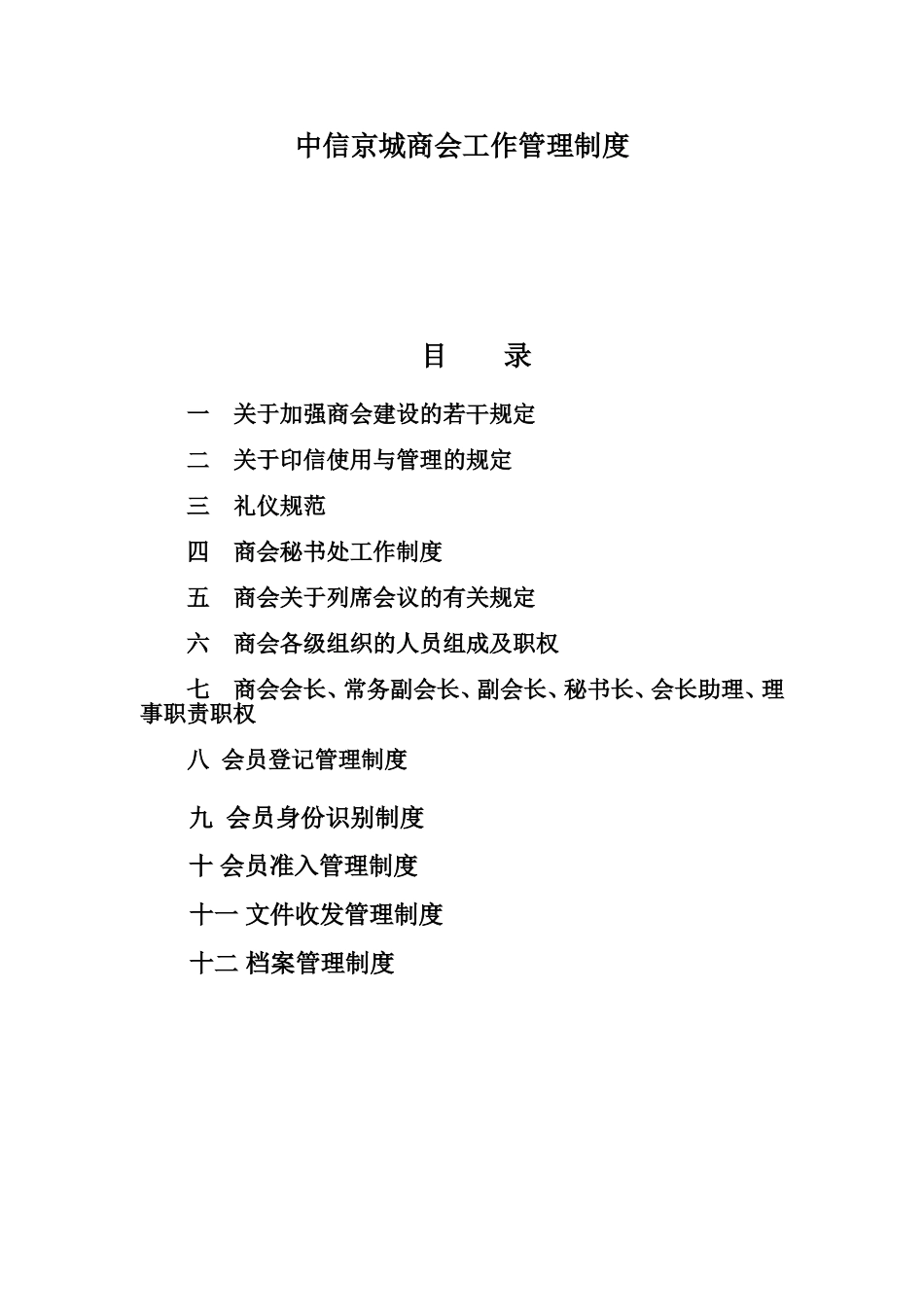 51 -商会规章制度 (2).doc_第1页