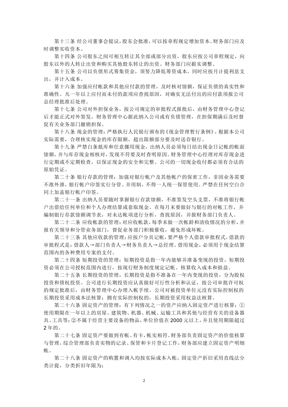 94 -【行业案例】-矿业公司财务管理制度.doc_第2页