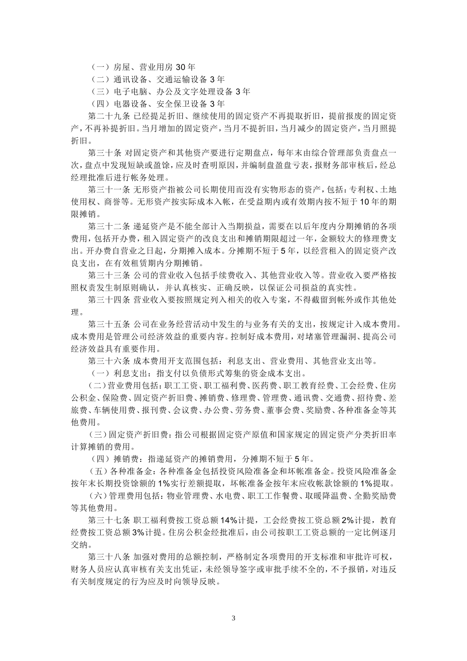 94 -【行业案例】-矿业公司财务管理制度.doc_第3页