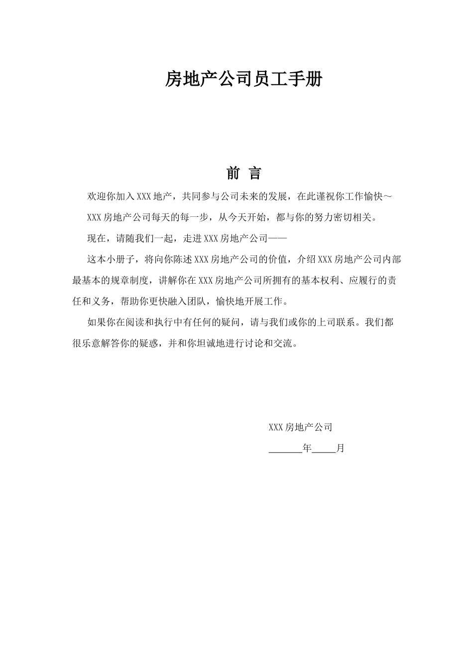 61-【房地产公司】-01-员工手册.docx_第1页