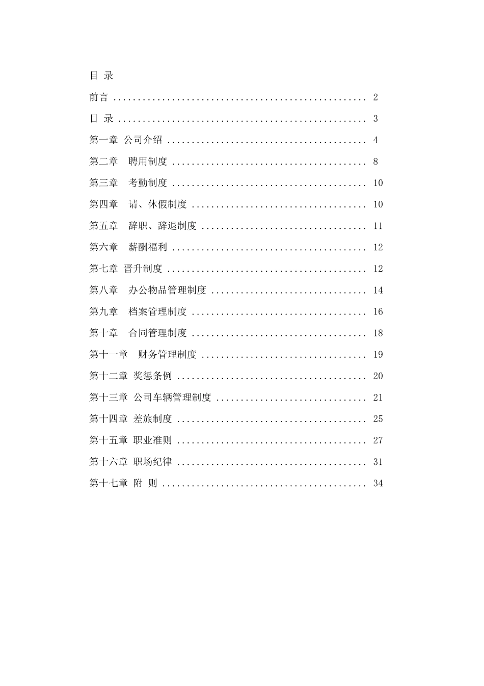 61-【房地产公司】-01-员工手册.docx_第2页