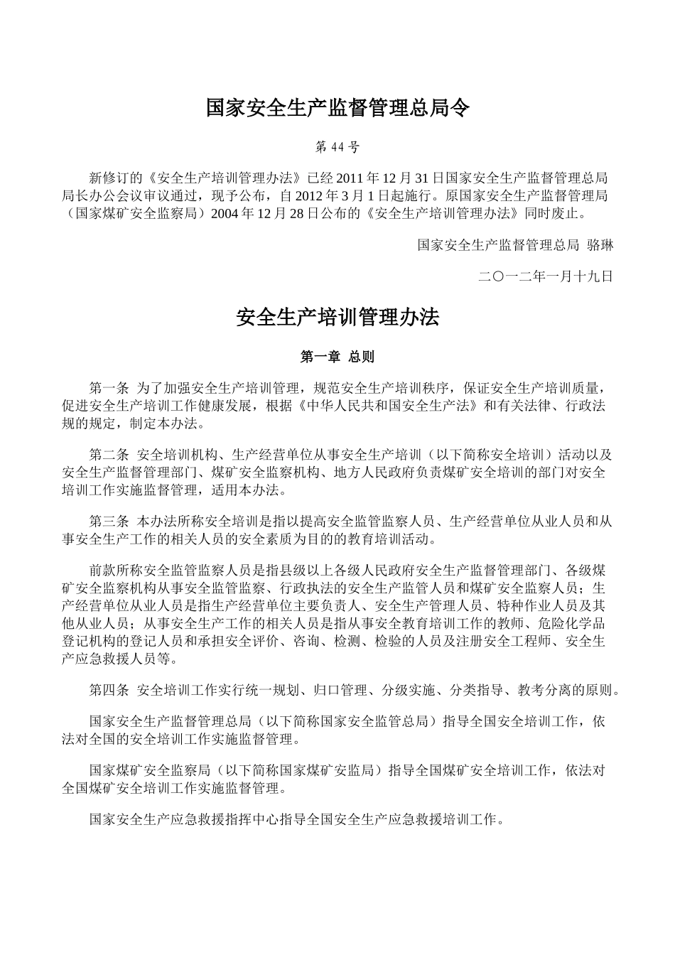 55、安全生产培训管理办法.docx_第1页