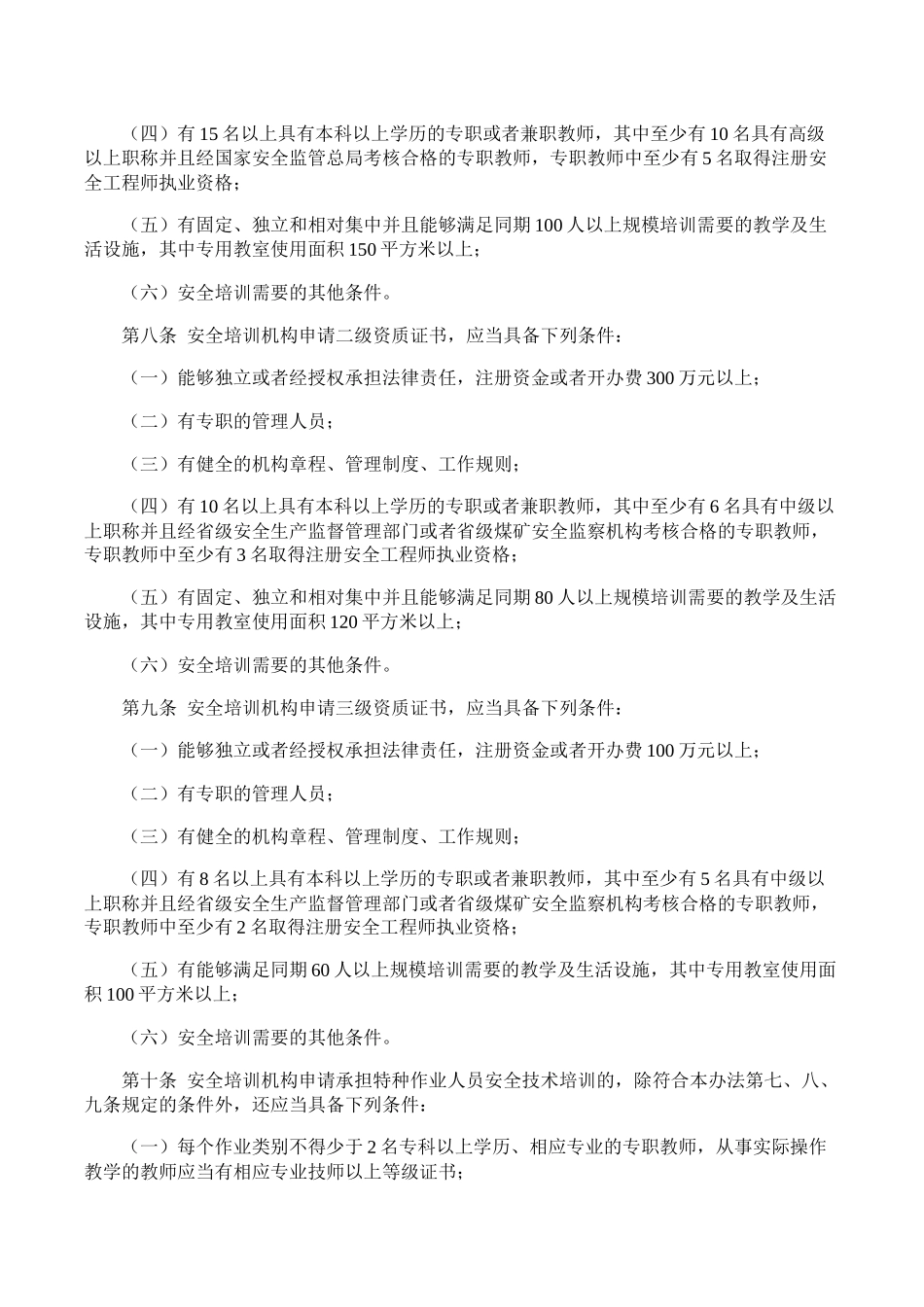 55、安全生产培训管理办法.docx_第3页