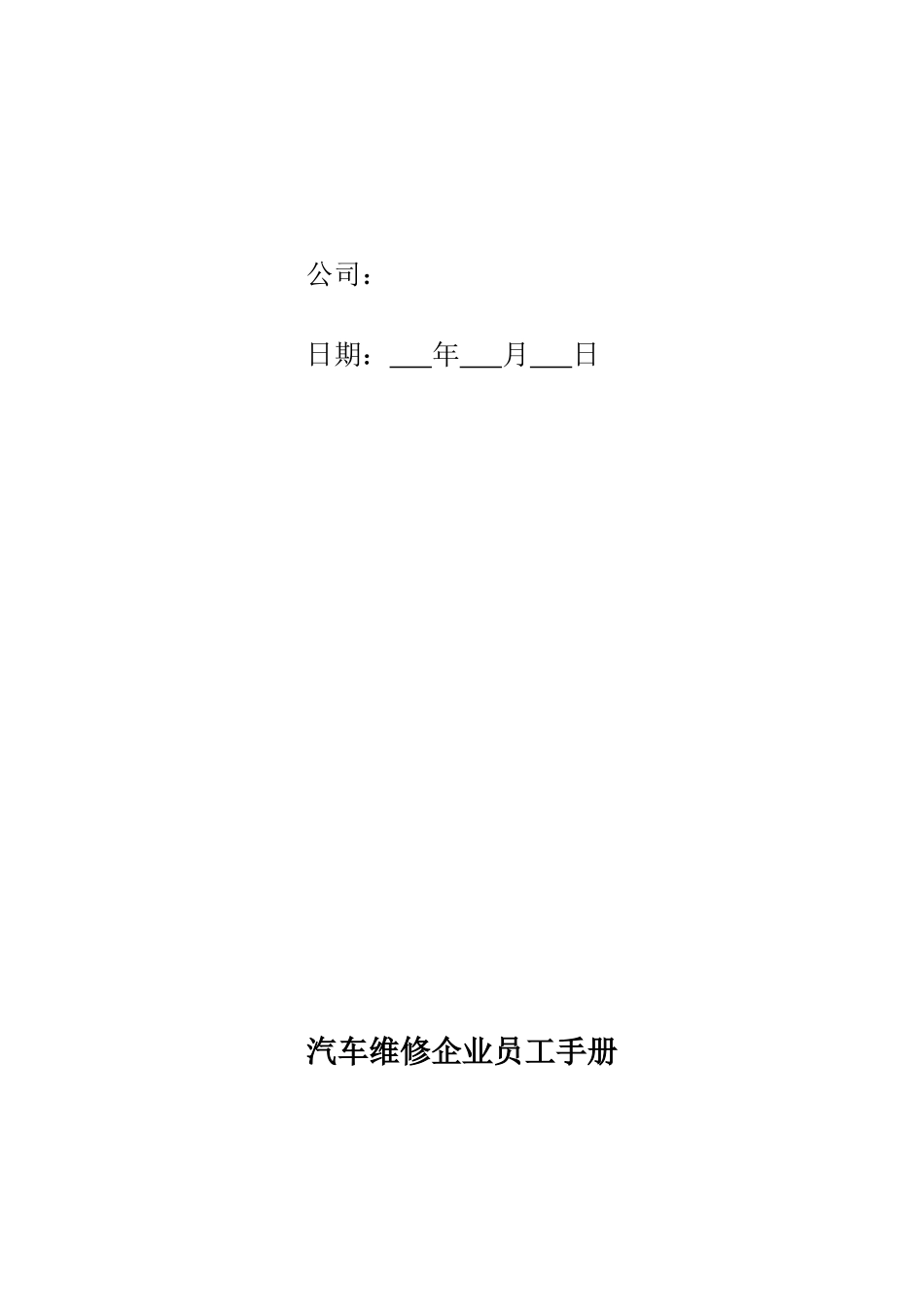 59-【汽修公司】-01-员工手册.docx_第2页