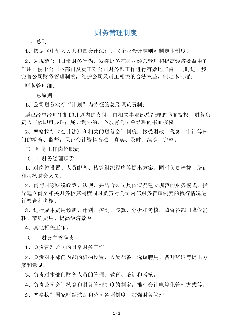 140 -【行业案例】-一般纳税人财务管理制度.docx_第1页