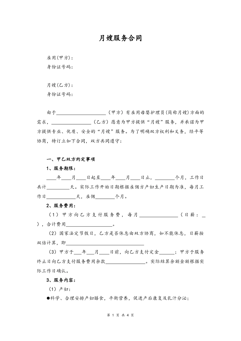 52 -月嫂服务合同.docx_第1页