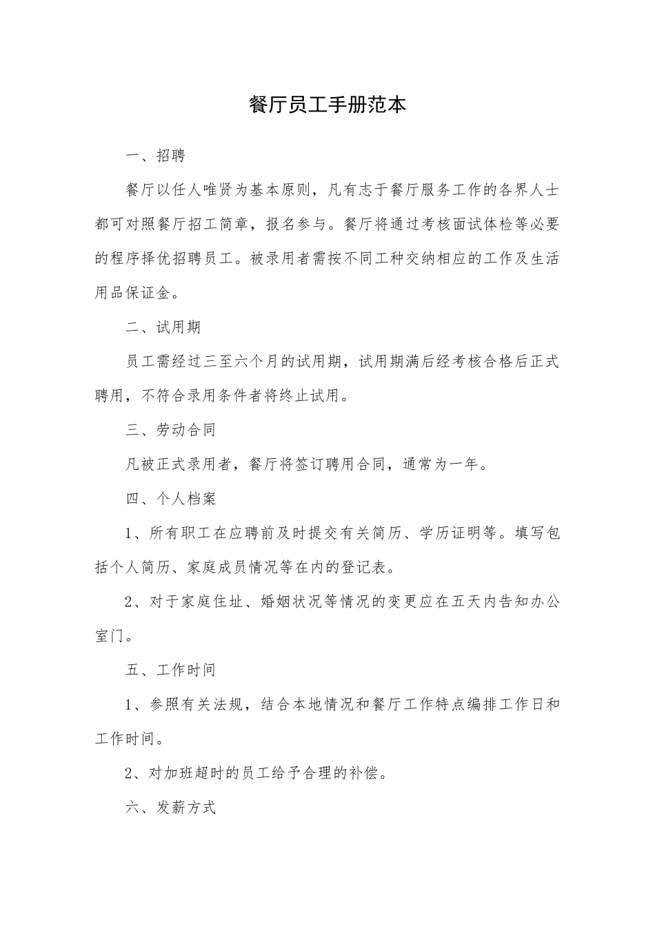 60-【餐饮餐厅】-01-员工手册.docx_第1页