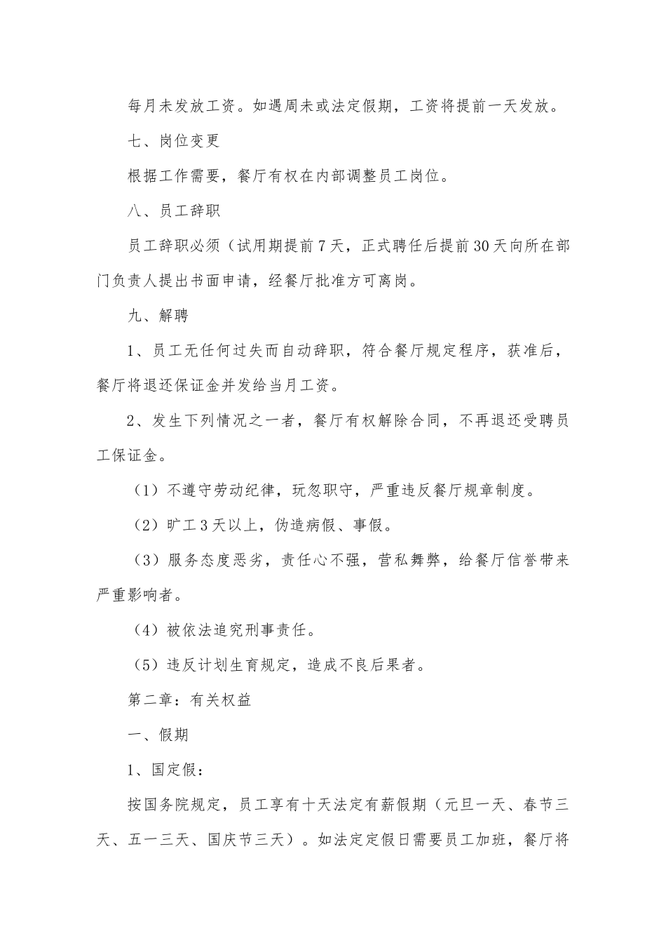 60-【餐饮餐厅】-01-员工手册.docx_第2页