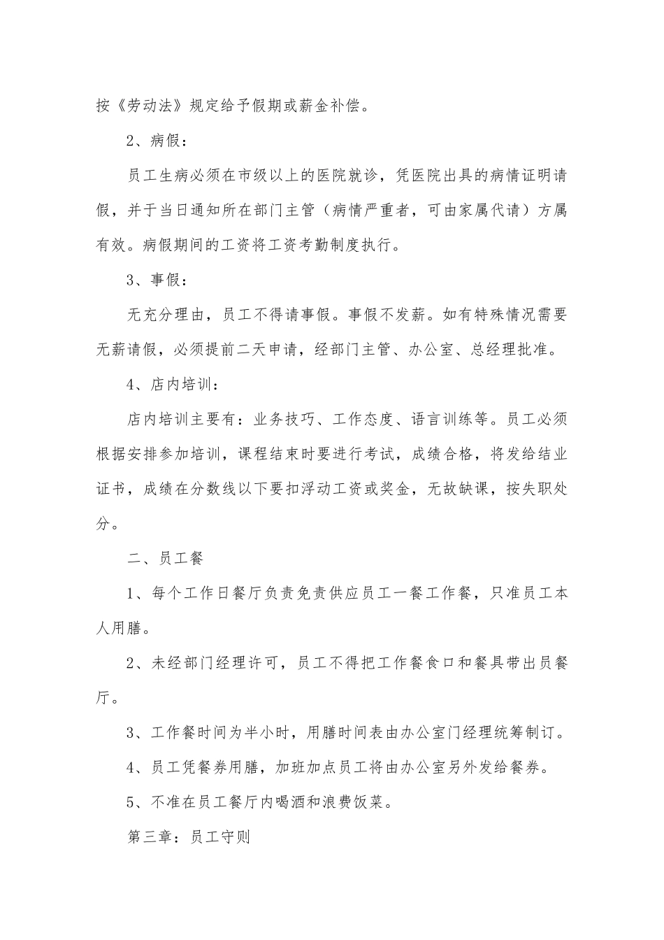 60-【餐饮餐厅】-01-员工手册.docx_第3页