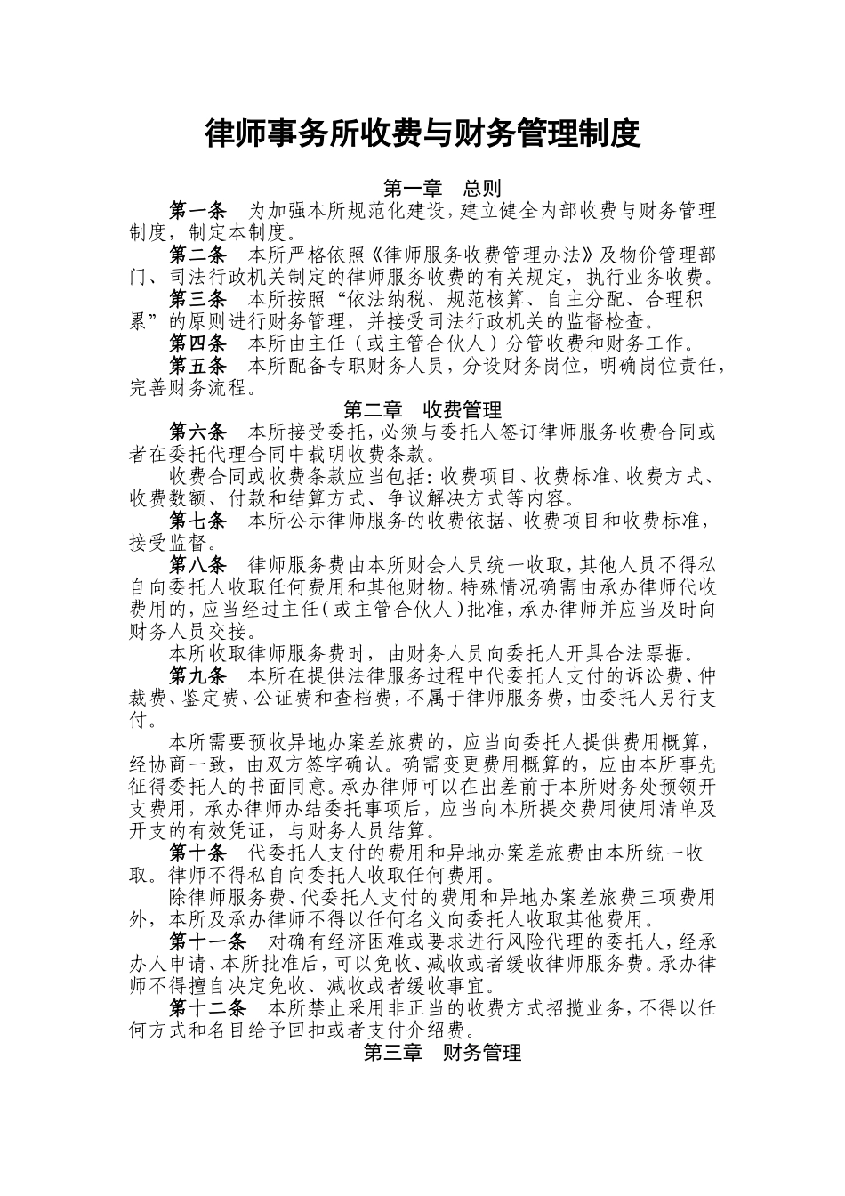 99 -【行业案例】-律师事务所收费与财务管理制度.doc_第1页