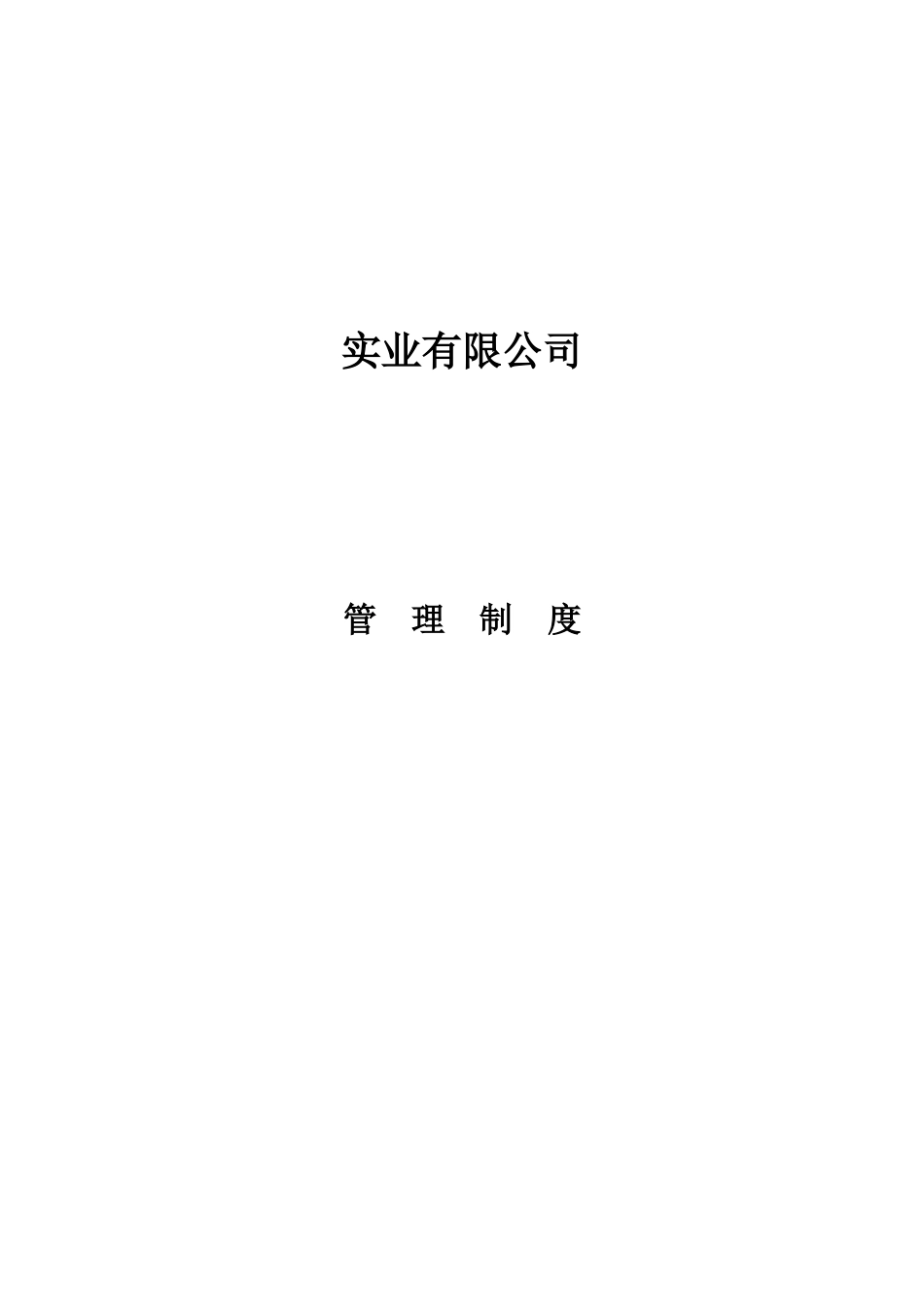 54 -实业公司规章制度 (2).doc_第1页