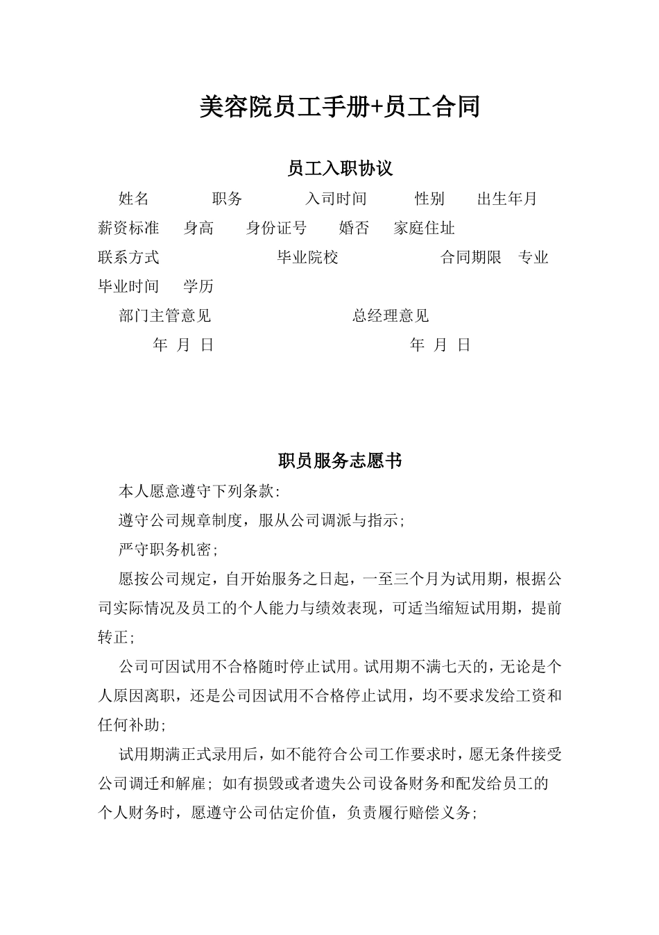 66 -美容院员工手册+员工合同.doc_第1页