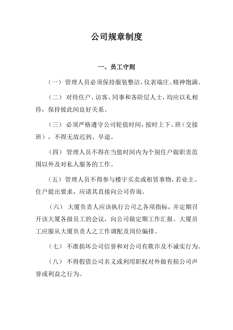 59 -物业公司规章制度 (2).doc_第1页